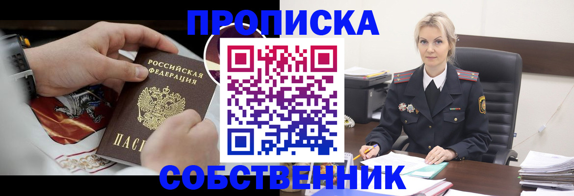 прописка от собственника в Солнечногорске